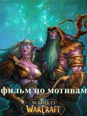 World of Warcraft - Работа над фильмом Warcraft находится в зачаточном состоянии