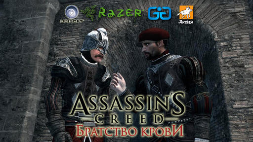 Assassin’s Creed: Братство Крови - Шопинг без границ