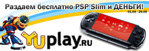 Конкурсы - Итоги "YUPLAY.RU подарит PSP Slim и деньги! "
