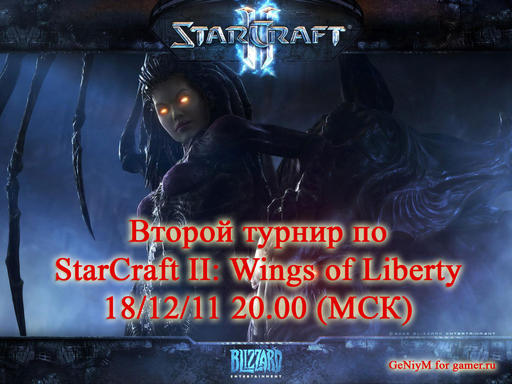 Киберспорт - Второй турнир по StarCraft II: Wings of Liberty. Сетка и подробности.