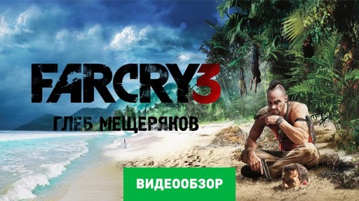 Far Cry 3 - Видеообзоры Far Cry 3 от stopgame.ru и games-tv.ru + А.Л.