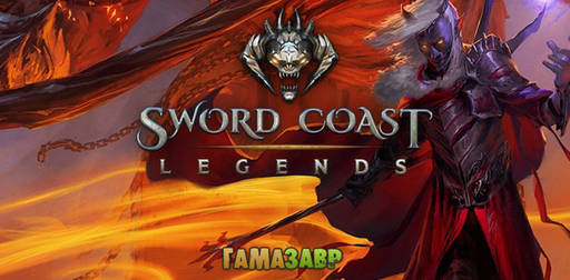 Цифровая дистрибуция - Sword Coast Legends — открылся предзаказ новой RPG!