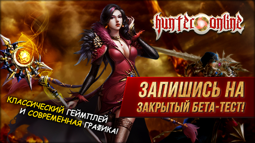 Новости - «Hunter Online» – мир, в котором хочется жить! Анонс ЗБТ!