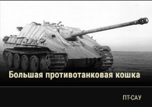 World of Tanks - Warspot: большая противотанковая кошка Jagdpanther