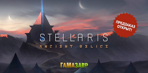 Цифровая дистрибуция - Предзаказ Stellaris: Ancient Relics
