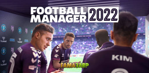 Цифровая дистрибуция - Football Manager 2022 - открыт ранний доступ