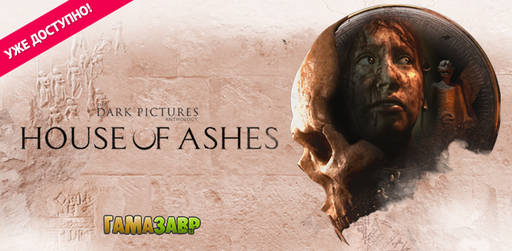 Цифровая дистрибуция - House of Ashes - уже доступно