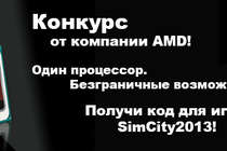 Раздача ключей SimCity (2013) от AMD